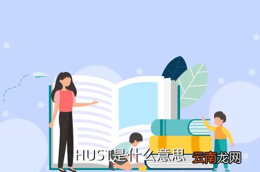hust hub，HUST是什么意思