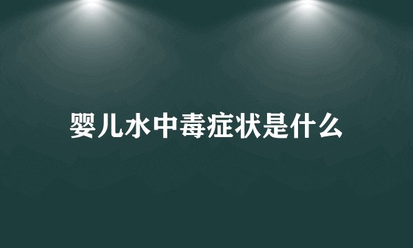 婴儿水中毒症状是什么