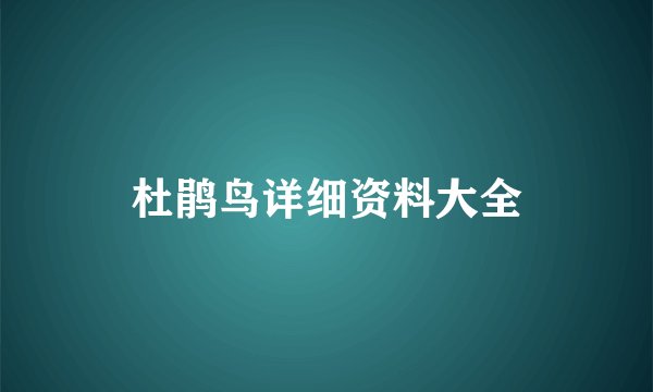 杜鹃鸟详细资料大全