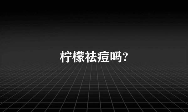 柠檬祛痘吗?