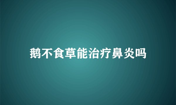 鹅不食草能治疗鼻炎吗