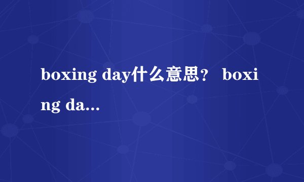 boxing day什么意思？ boxing day什么意思？