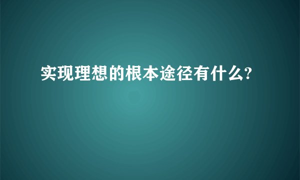 实现理想的根本途径有什么?