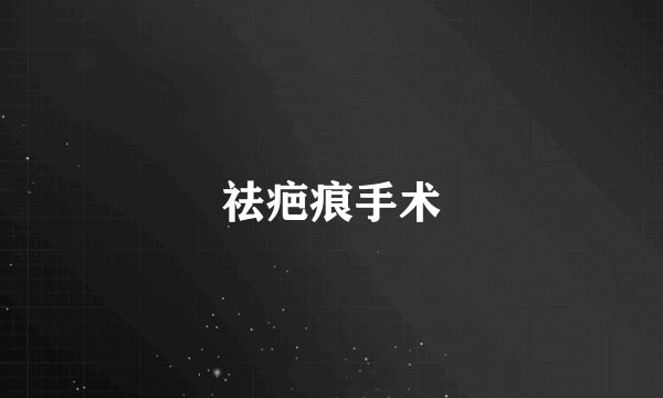 祛疤痕手术