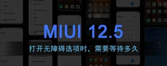 打开无障碍选项时,需要等待多久