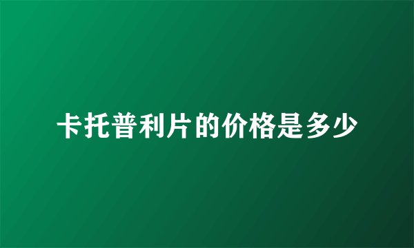 卡托普利片的价格是多少
