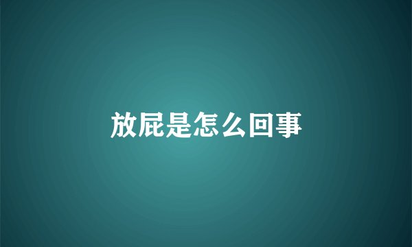 放屁是怎么回事