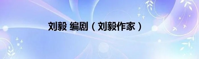 刘毅 编剧（刘毅作家）
