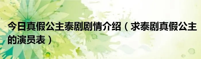 今日真假公主泰剧剧情介绍（求泰剧真假公主的演员表）