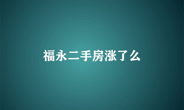 福永二手房涨了么
