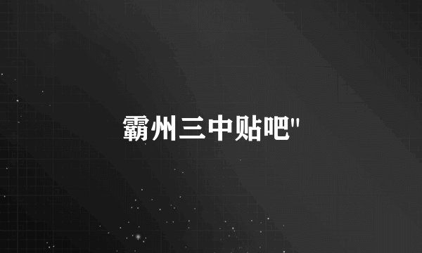 霸州三中贴吧