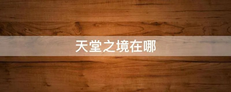 天堂之境在哪