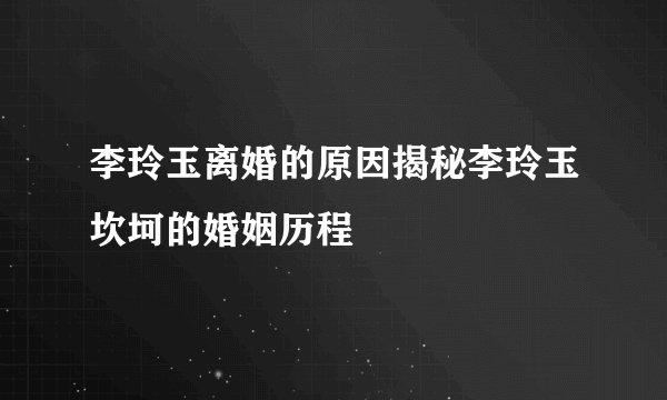 李玲玉离婚的原因揭秘李玲玉坎坷的婚姻历程