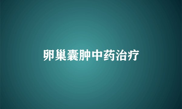 卵巢囊肿中药治疗