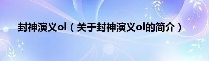 封神演义ol（关于封神演义ol的简介）