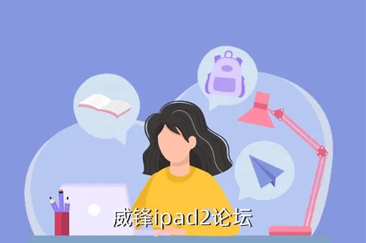 ipad2论坛,Ipad2的好点的论坛