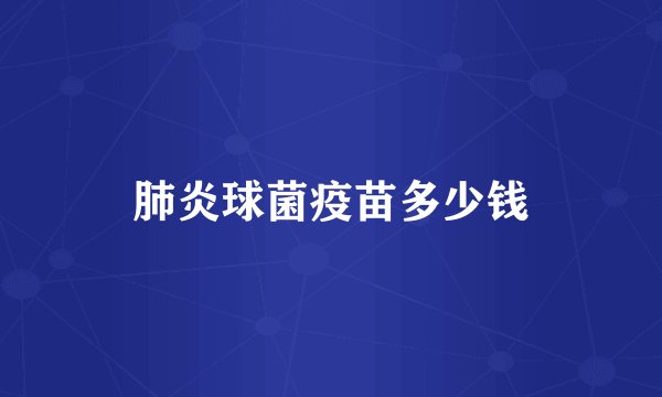 肺炎球菌疫苗多少钱