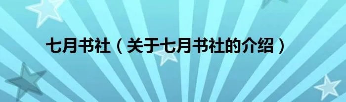 七月书社(关于七月书社的介绍)