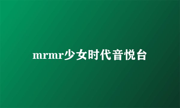 mrmr少女时代音悦台