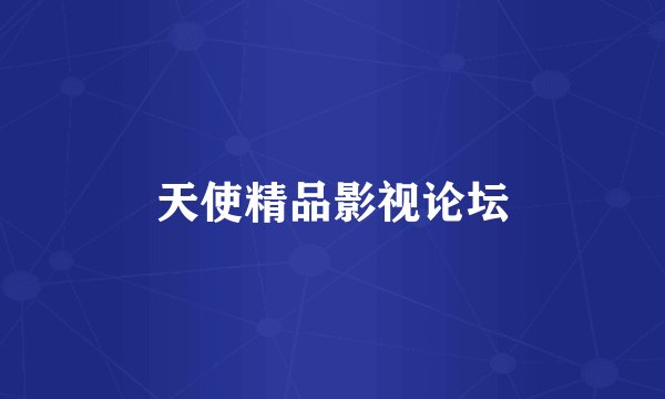 天使精品影视论坛