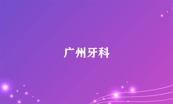 广州牙科