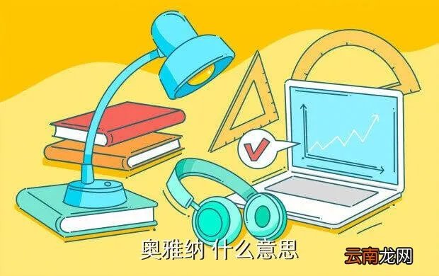 奥雅纳 深圳，奥雅纳 什么意思