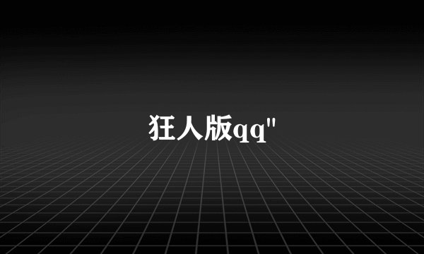 狂人版qq