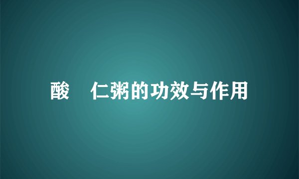 酸棗仁粥的功效与作用