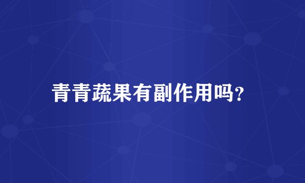 青青蔬果有副作用吗？