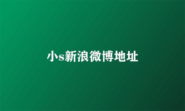 小s新浪微博地址