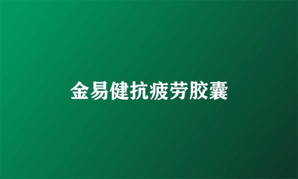 金易健抗疲劳胶囊