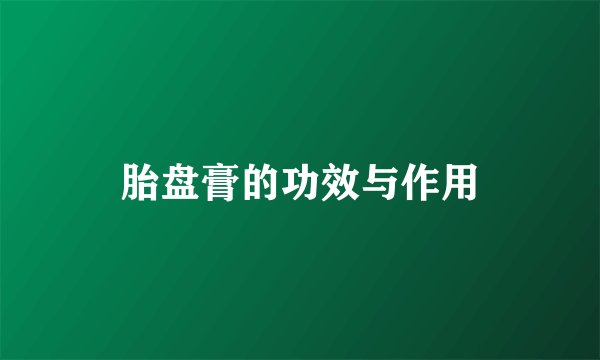 胎盘膏的功效与作用