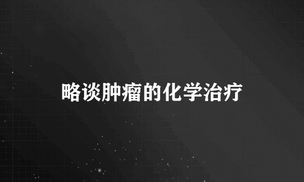 略谈肿瘤的化学治疗
