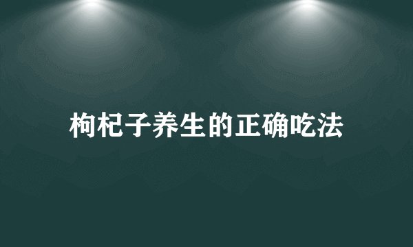 枸杞子养生的正确吃法