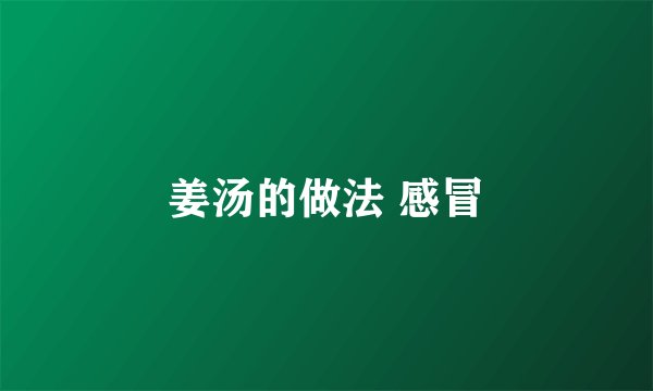 姜汤的做法 感冒