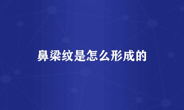 鼻梁纹是怎么形成的