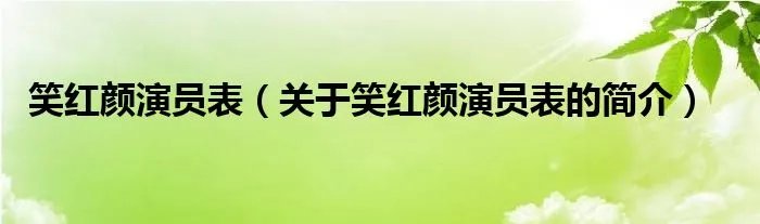 笑红颜演员表（关于笑红颜演员表的简介）