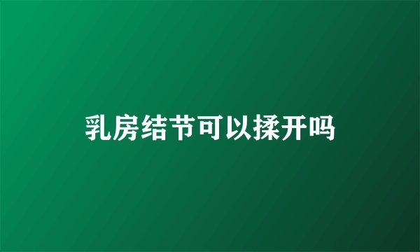 乳房结节可以揉开吗