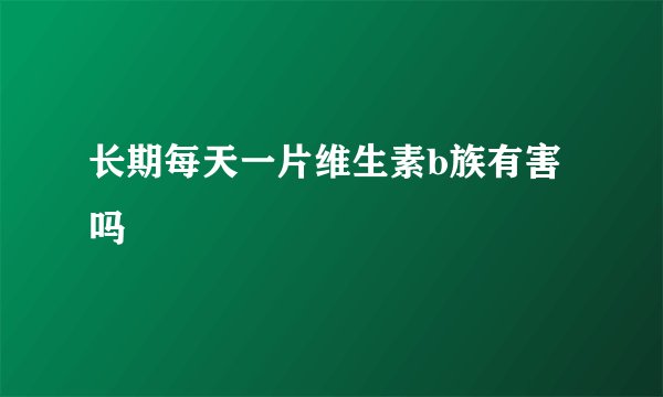 长期每天一片维生素b族有害吗