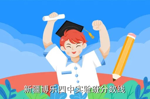 博乐市四中，新疆博乐四中好吗