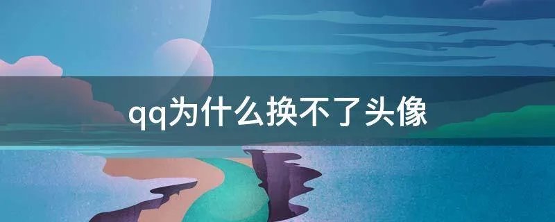qq为什么换不了头像