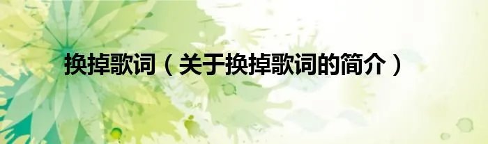 换掉歌词（关于换掉歌词的简介）