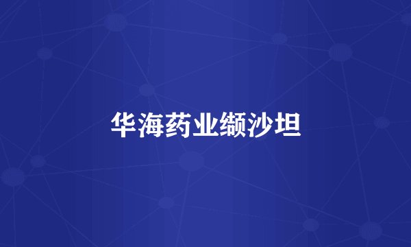 华海药业缬沙坦