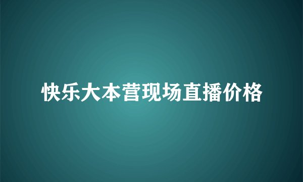 快乐大本营现场直播价格