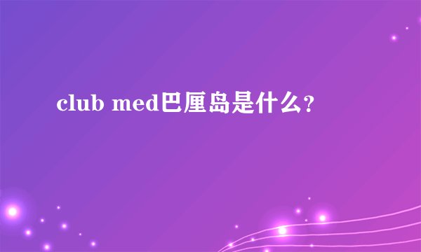 club med巴厘岛是什么？