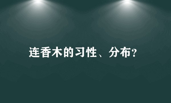 连香木的习性、分布？