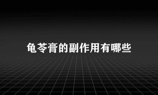 龟苓膏的副作用有哪些