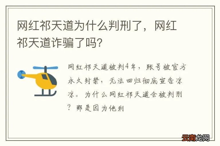 网红祁天道为什么判刑了，网红祁天道诈骗了吗？