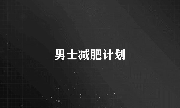 男士减肥计划