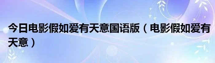 今日电影假如爱有天意国语版（电影假如爱有天意）